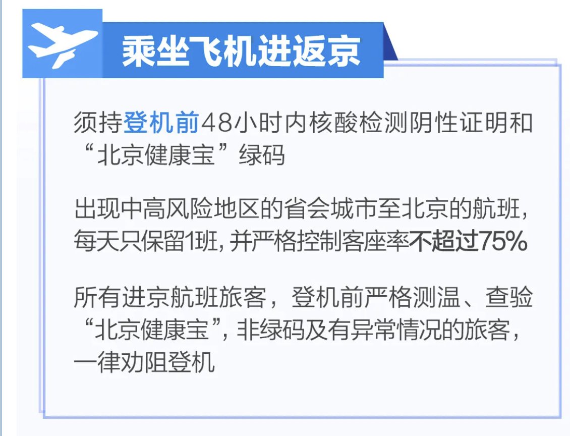 北京出入政策最新详解，出京返京政策解读